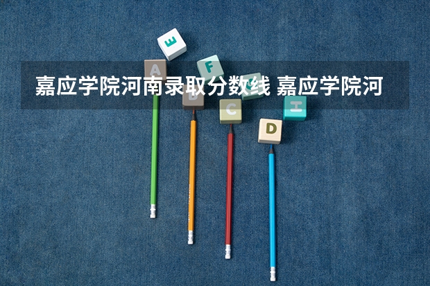 嘉应学院河南录取分数线 嘉应学院河南招生人数