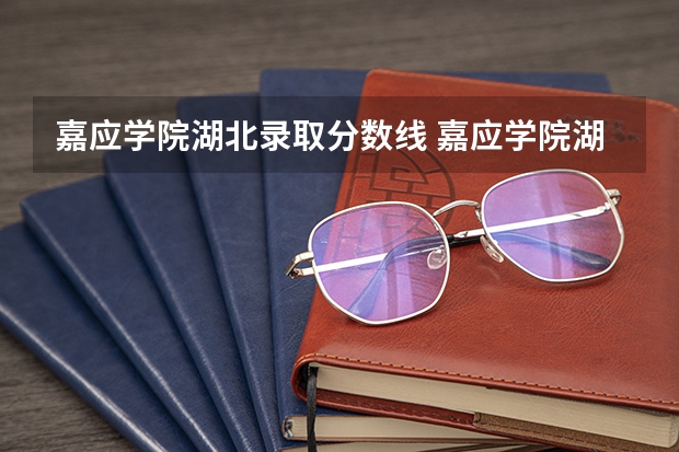 嘉应学院湖北录取分数线 嘉应学院湖北招生人数
