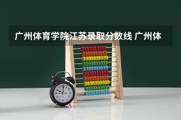 广州体育学院江苏录取分数线 广州体育学院江苏招生人数