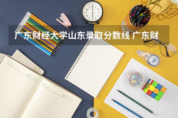 广东财经大学山东录取分数线 广东财经大学山东招生人数