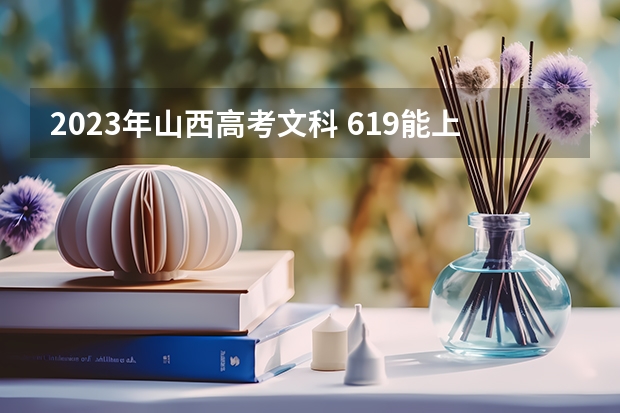 2023年山西高考文科 619能上什么大学