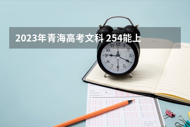 2023年青海高考文科 254能上什么大学