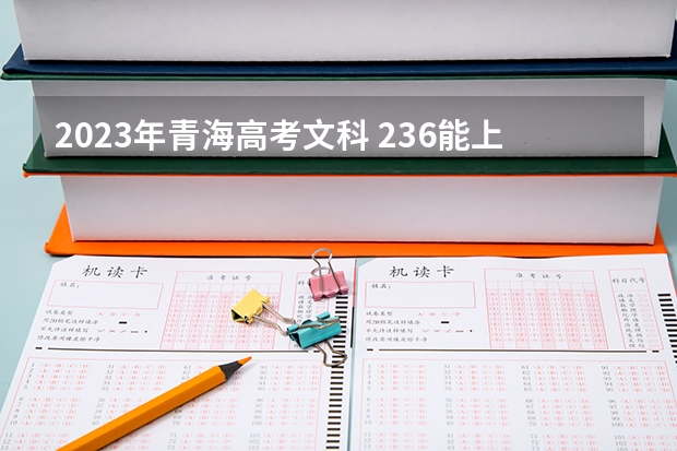 2023年青海高考文科 236能上什么大学