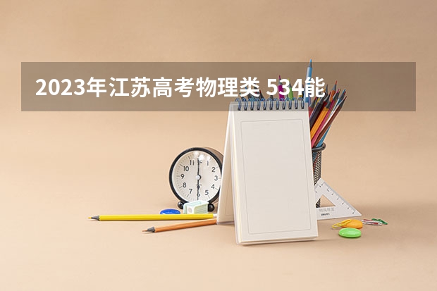 2023年江苏高考物理类 534能上什么大学