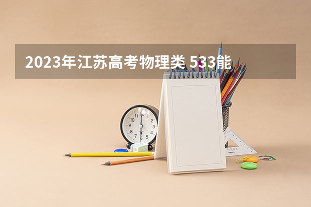 2023年江苏高考物理类 533能上什么大学