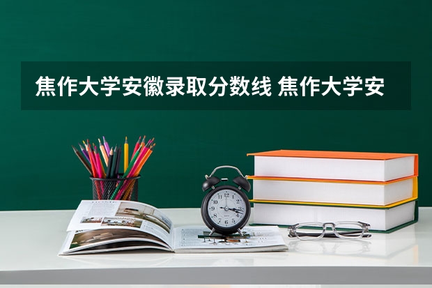 焦作大学安徽录取分数线 焦作大学安徽招生人数