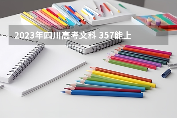 2023年四川高考文科 357能上什么大学