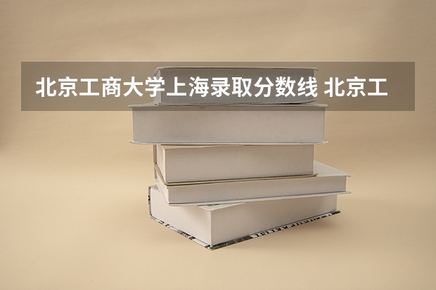 北京工商大学上海录取分数线 北京工商大学上海招生人数