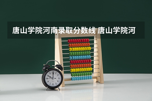 唐山学院河南录取分数线 唐山学院河南招生人数