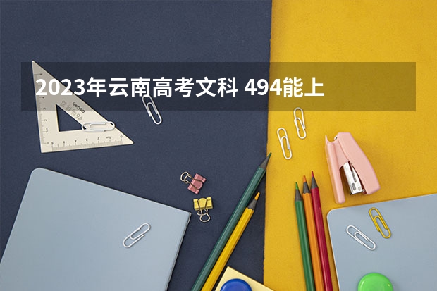 2023年云南高考文科 494能上什么大学