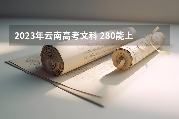 2023年云南高考文科 280能上什么大学