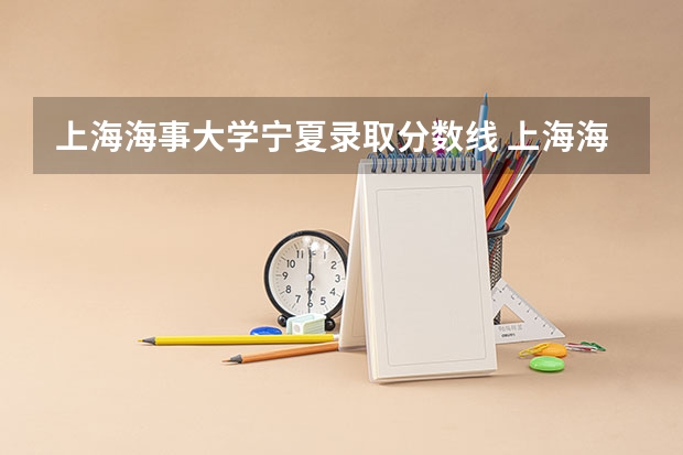 上海海事大学宁夏录取分数线 上海海事大学宁夏招生人数