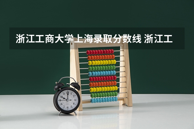浙江工商大学上海录取分数线 浙江工商大学上海招生人数