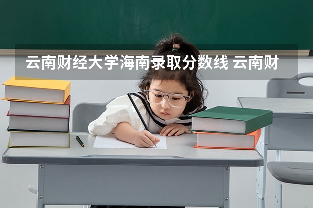 云南财经大学海南录取分数线 云南财经大学海南招生人数