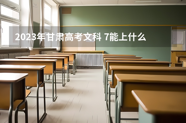2023年甘肃高考文科 7能上什么大学