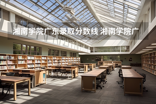 湘南学院广东录取分数线 湘南学院广东招生人数