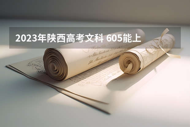 2023年陕西高考文科 605能上什么大学