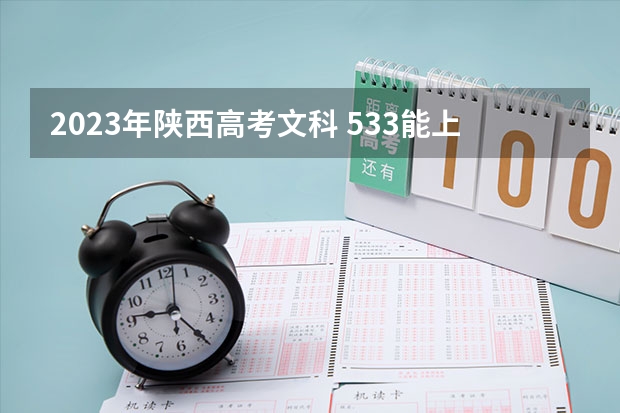 2023年陕西高考文科 533能上什么大学
