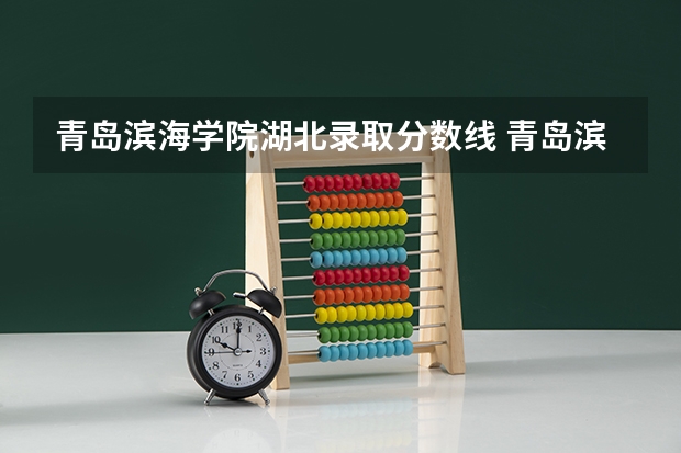青岛滨海学院湖北录取分数线 青岛滨海学院湖北招生人数