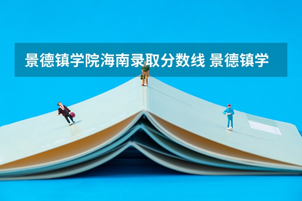 景德镇学院海南录取分数线 景德镇学院海南招生人数