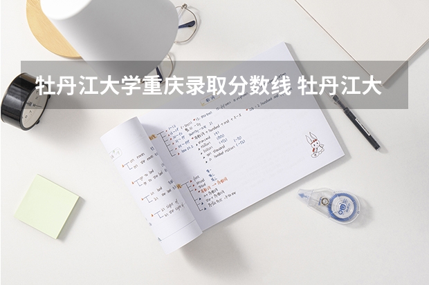 牡丹江大学重庆录取分数线 牡丹江大学重庆招生人数