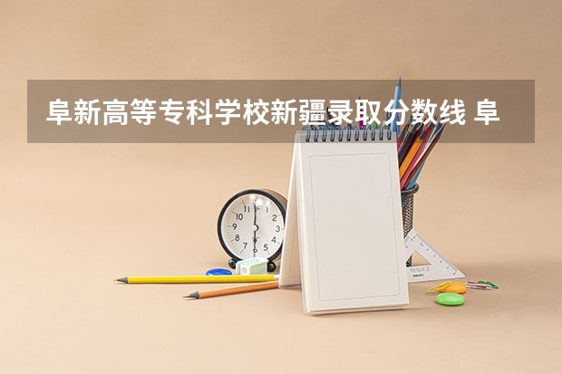 阜新高等专科学校新疆录取分数线 阜新高等专科学校新疆招生人数