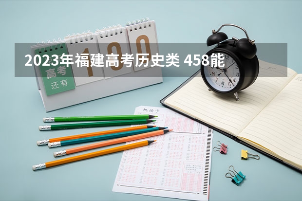 2023年福建高考历史类 458能上什么大学