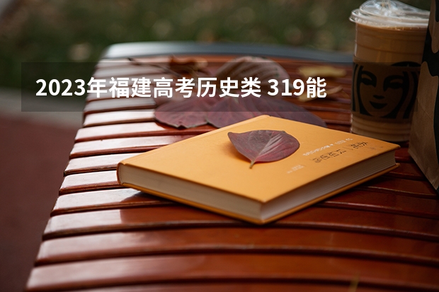 2023年福建高考历史类 319能上什么大学