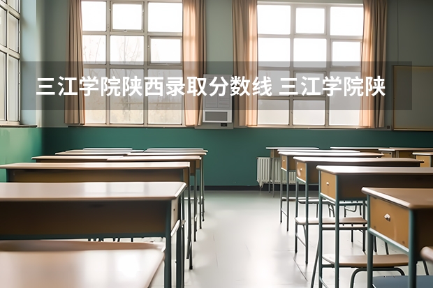 三江学院陕西录取分数线 三江学院陕西招生人数
