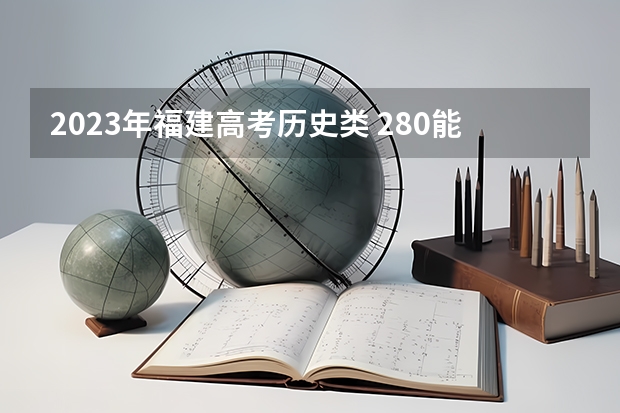 2023年福建高考历史类 280能上什么大学