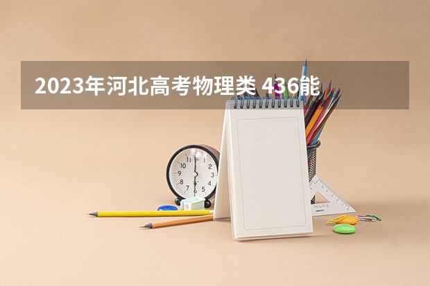 2023年河北高考物理类 436能上什么大学