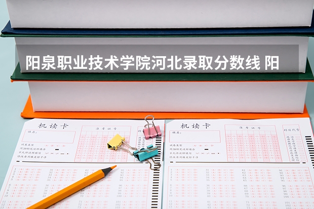 阳泉职业技术学院河北录取分数线 阳泉职业技术学院河北招生人数