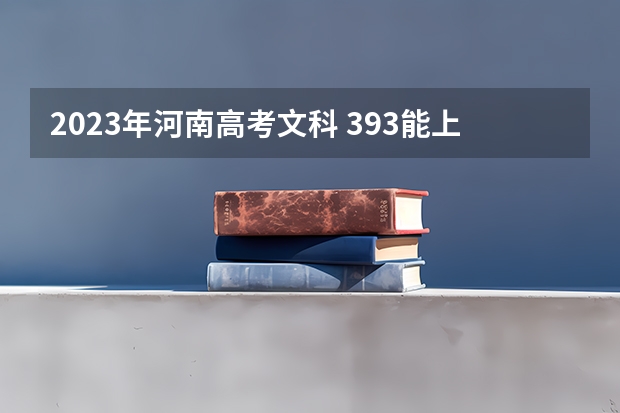 2023年河南高考文科 393能上什么大学