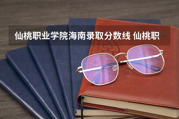 仙桃职业学院海南录取分数线 仙桃职业学院海南招生人数