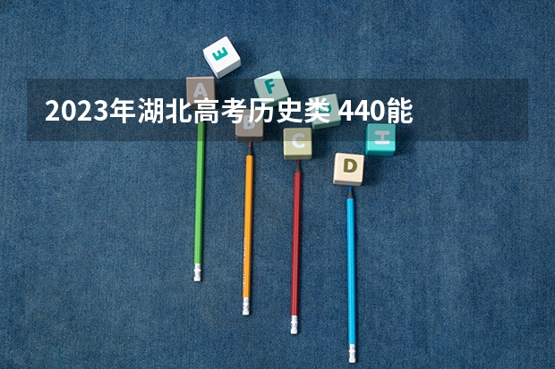 2023年湖北高考历史类 440能上什么大学