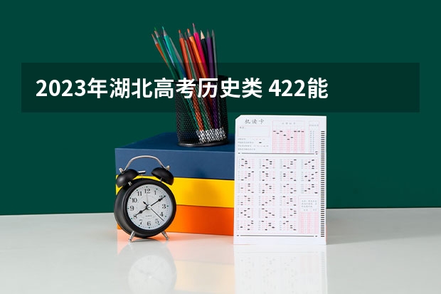 2023年湖北高考历史类 422能上什么大学