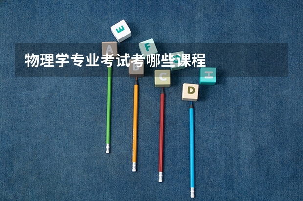 物理学专业考试考哪些课程