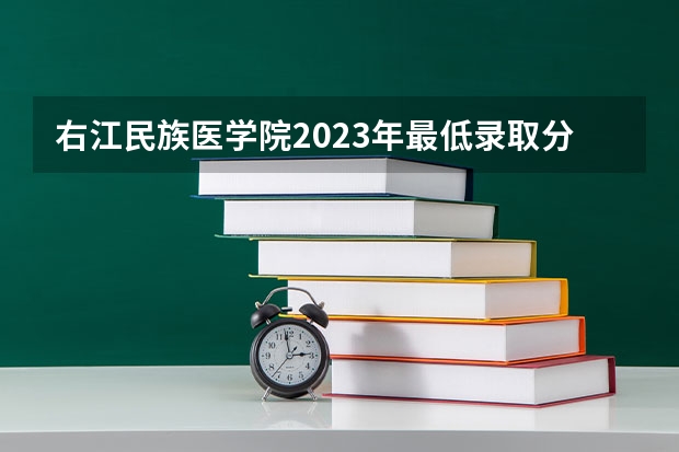 右江民族医学院2023年最低录取分数是多少 广西大学往年录取分数线参考