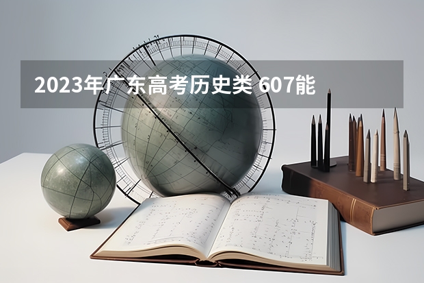 2023年广东高考历史类 607能上什么大学