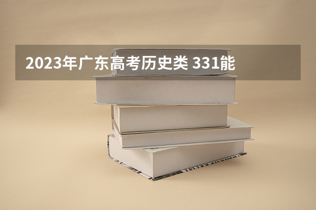 2023年广东高考历史类 331能上什么大学