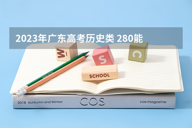 2023年广东高考历史类 280能上什么大学