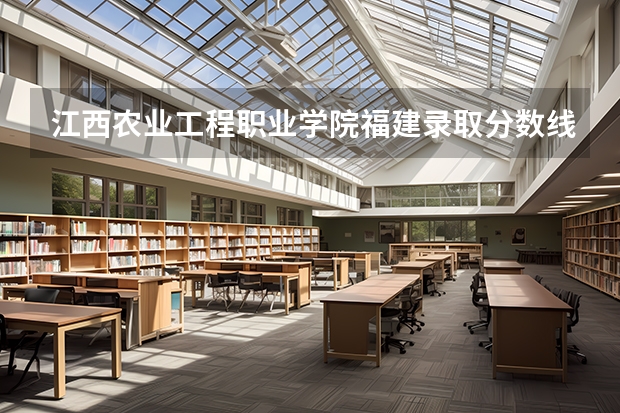 江西农业工程职业学院福建录取分数线 江西农业工程职业学院福建招生人数
