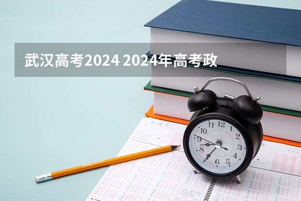 武汉高考2024 2024年高考政策