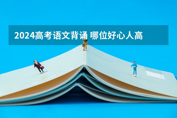 2024高考语文背诵 哪位好心人高途2024高考高三语文赵镜颖一轮暑期班百度云资源