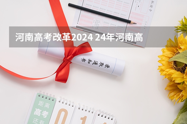 河南高考改革2024 24年河南高考新政策