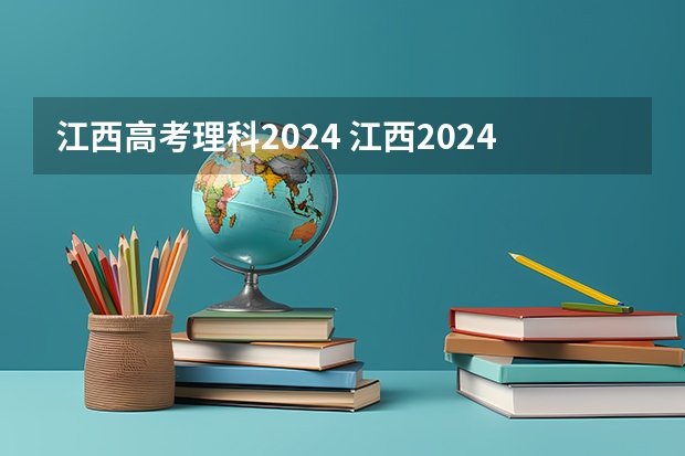江西高考理科2024 江西2024年高考用什么卷