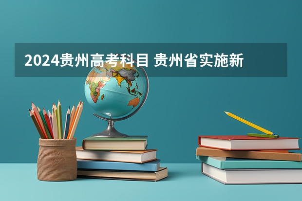 2024贵州高考科目 贵州省实施新高考影响复读吗？看完你就知道贵州省2024年实施新高考，
