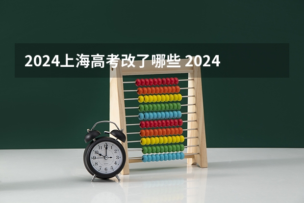 2024上海高考改了哪些 2024年高考有什么变化