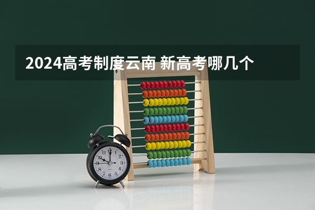 2024高考制度云南 新高考哪几个省份2024？