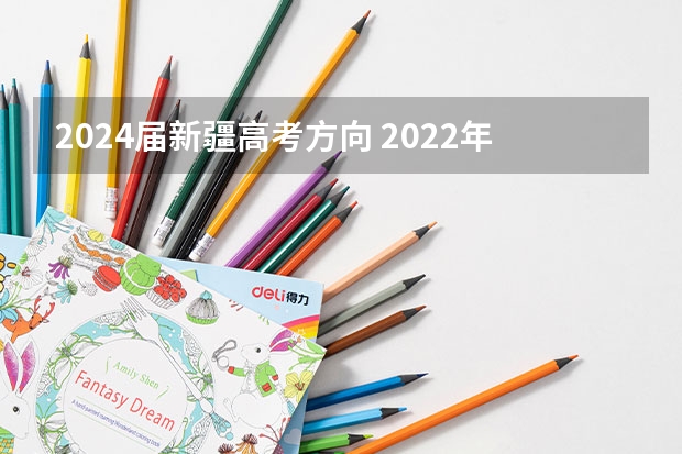 2024届新疆高考方向 2022年新疆高考文理科人数